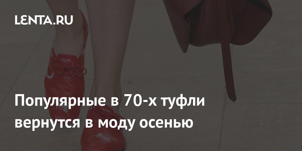 Популярные в 70-х туфли Repetto Zizi возвращаются в моду осенью 2026