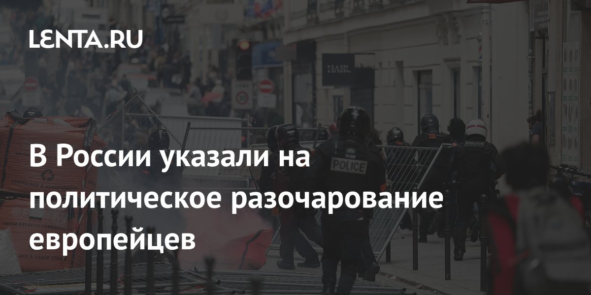 Политики в Европе теряют доверие граждан — заявление из России