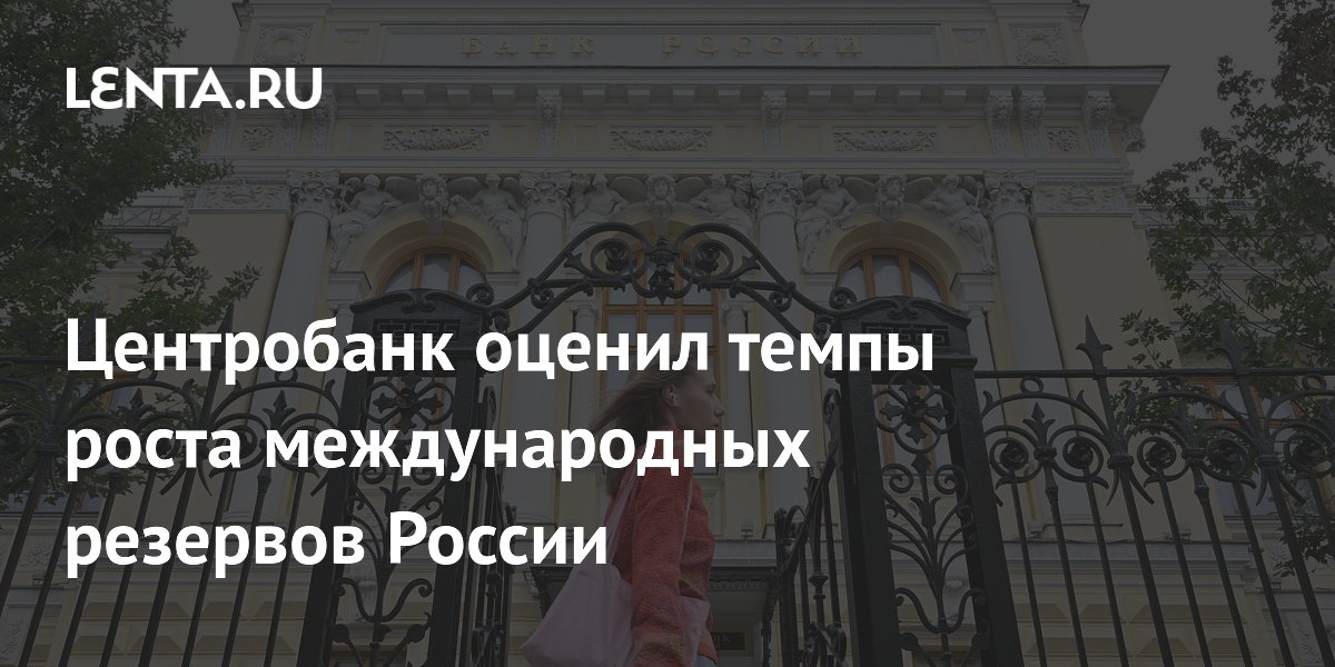 Международные резервы РФ выросли до $722,9 млрд: что это значит
