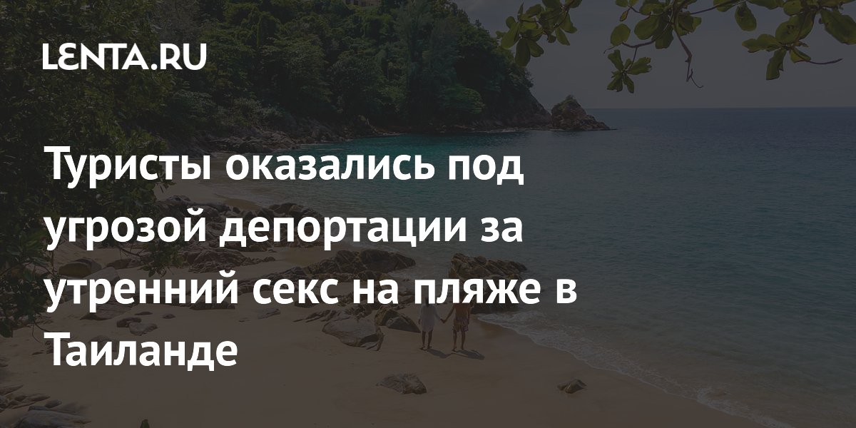 Туристам из Турции грозит депортация за интим на пляже в Таиланде