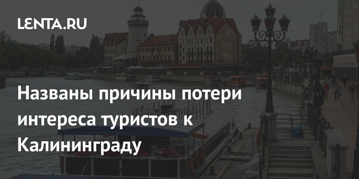 Почему туристы потеряли интерес к Калининграду: жара, логистика и экономия