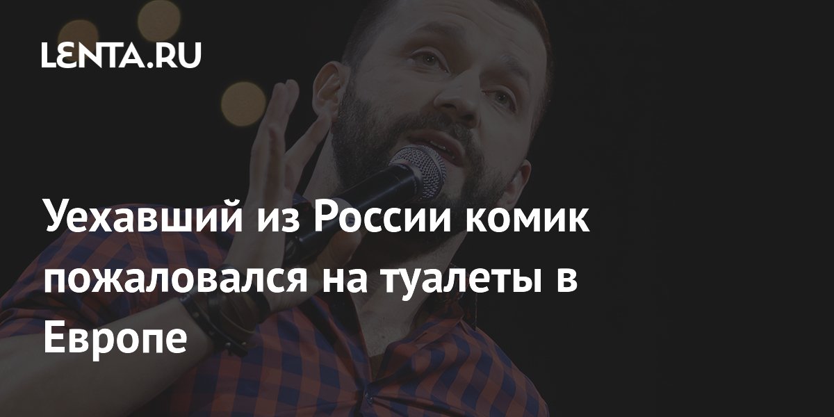 Живущий в Испании комик Руслан Белый посетовал на крошечные туалеты в кафе