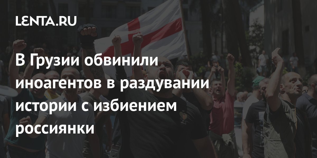 Грузинский премьер обвинил иноагентов в раздувании истории с избиением россиянки
