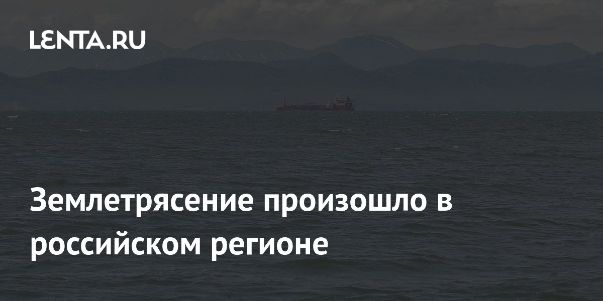 Землетрясение магнитудой 4,5 произошло у побережья Камчатки
