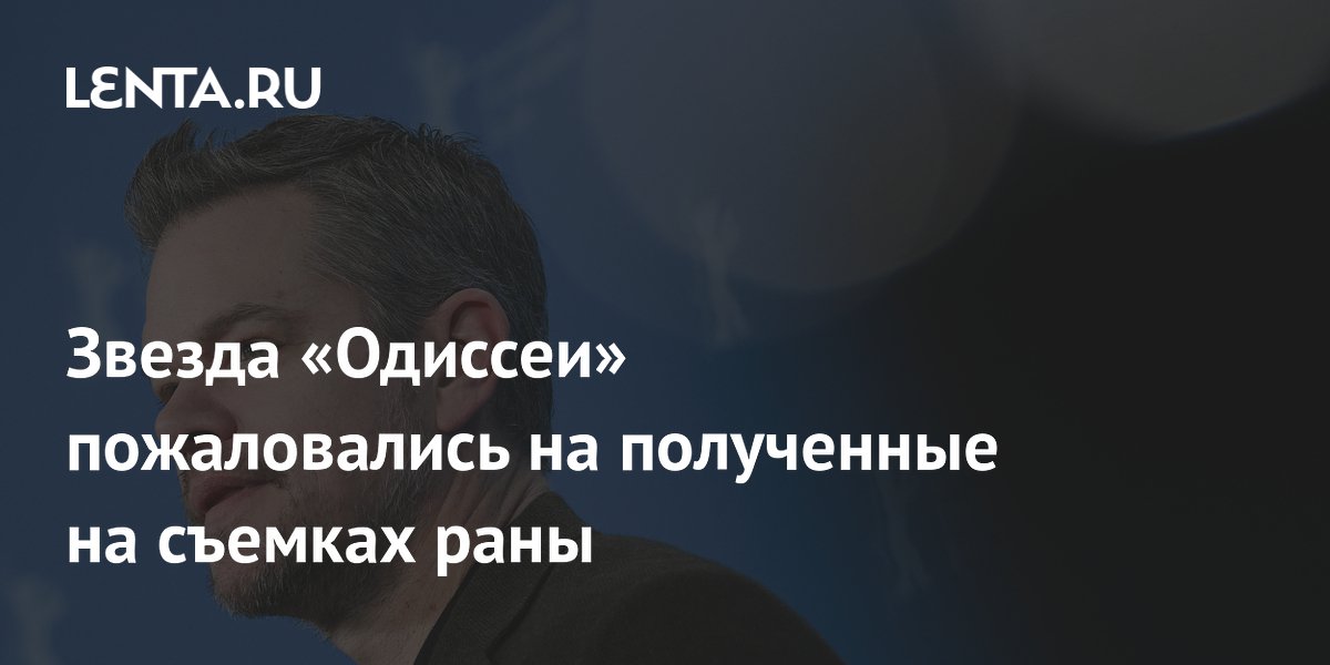 Мэтт Дэймон пожаловался на раны ног из-за сандалий на съемках «Одиссеи»
