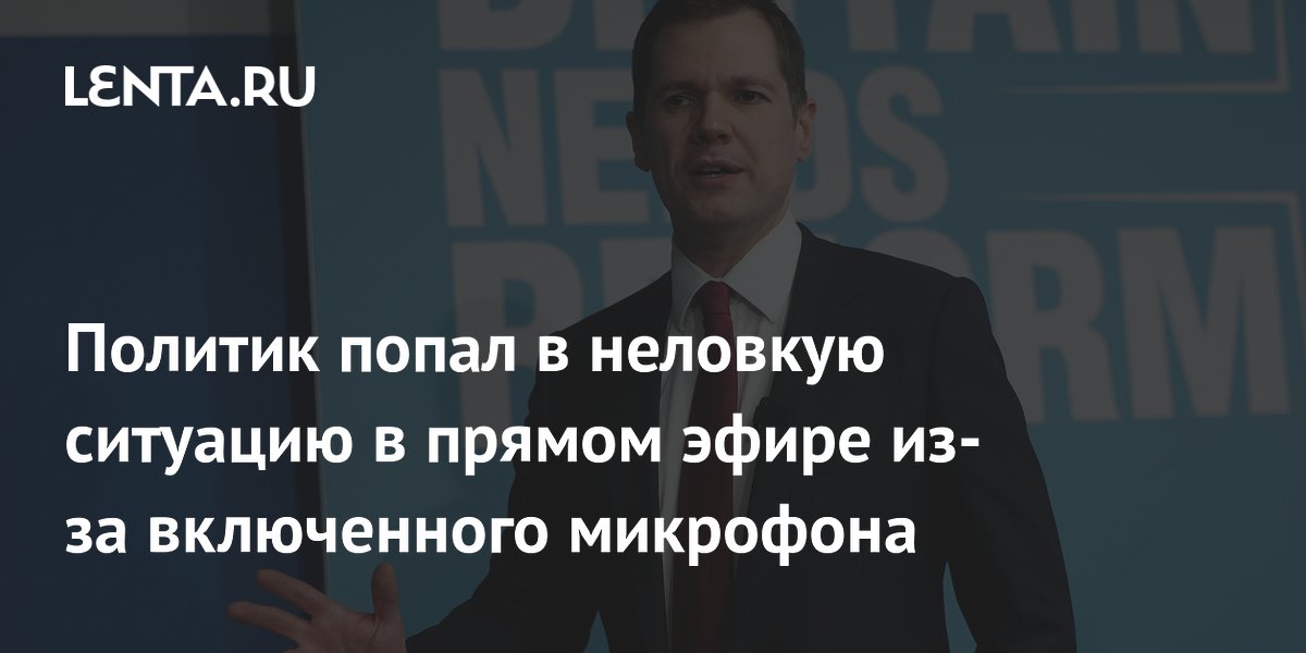 Британский политик Дженрик назвал интервью пустой тратой времени из-за включенного микрофона