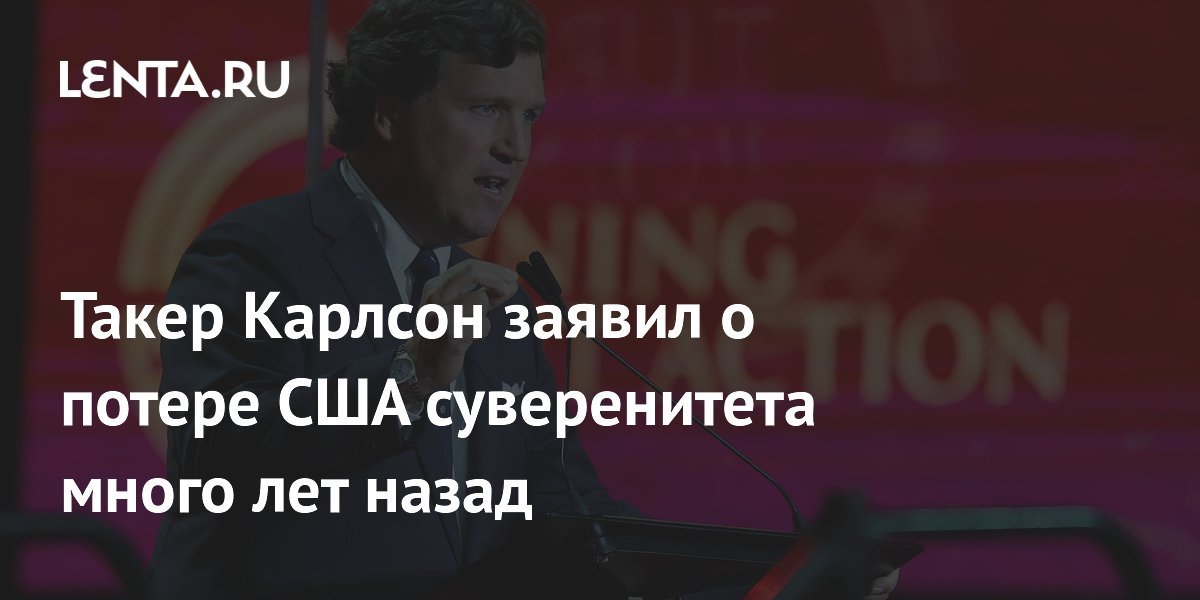 Такер Карлсон: США потеряли суверенитет из-за дезинформации Моссад