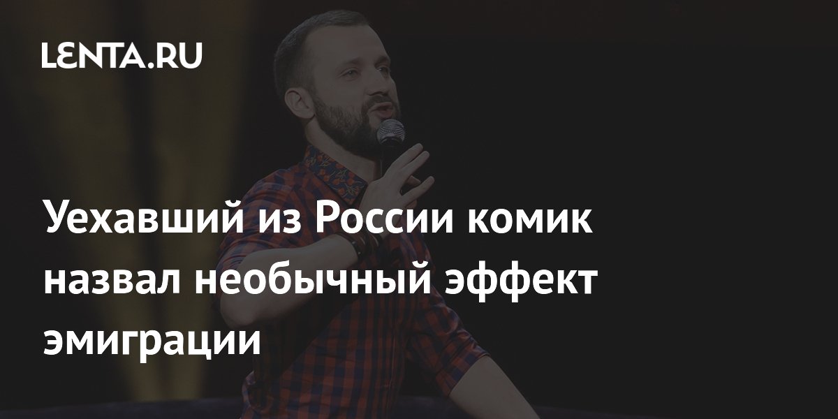 Комик Руслан Белый заметил неожиданный плюс эмиграции: измены почти невозможны