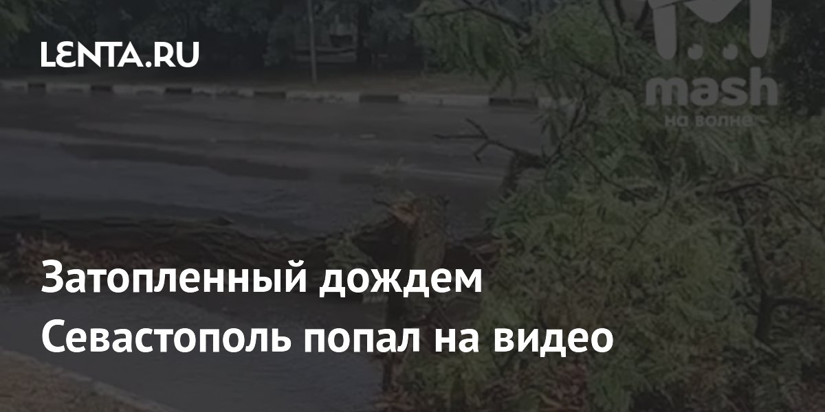 Ливни затопили улицы Севастополя: видео последствий