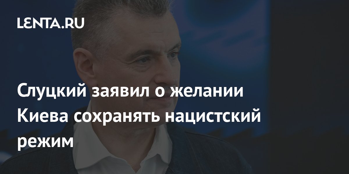 Слуцкий: Киев нацелен на сохранение нацистского режима и закупки оружия
