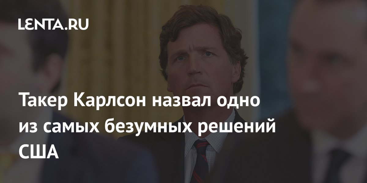 Такер Карлсон назвал убийство Хаменеи одним из самых безумных решений США