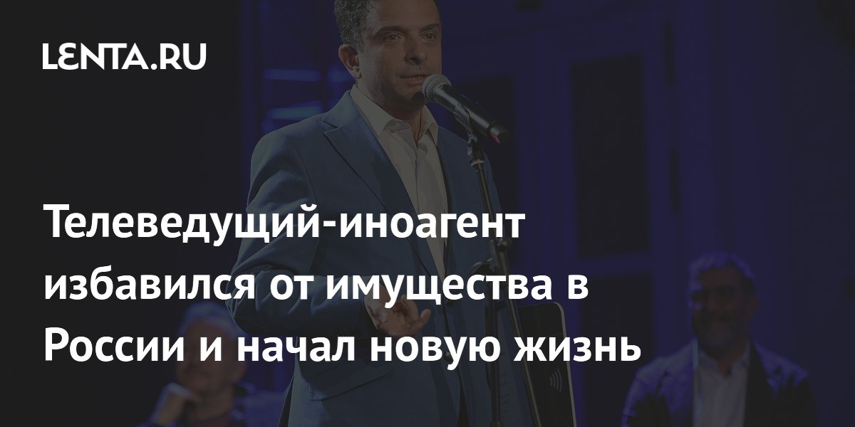 Бывший ведущий «Культуры» Архангельский избавился от имущества в России и переехал в Армению