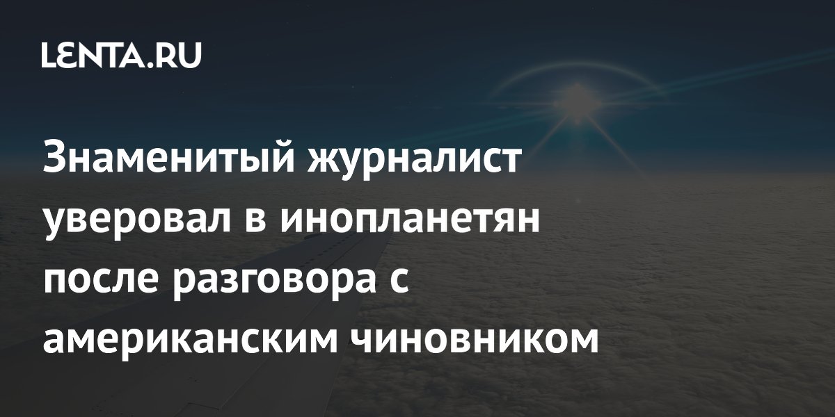 Австралийский журналист поверил в инопланетян после разговора с чиновником из США