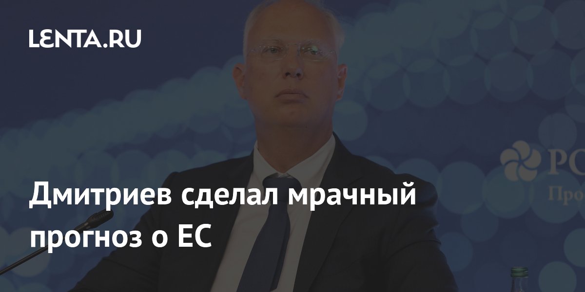 Глава РФПИ Дмитриев предсказал тяжелый энергокризис в Евросоюзе