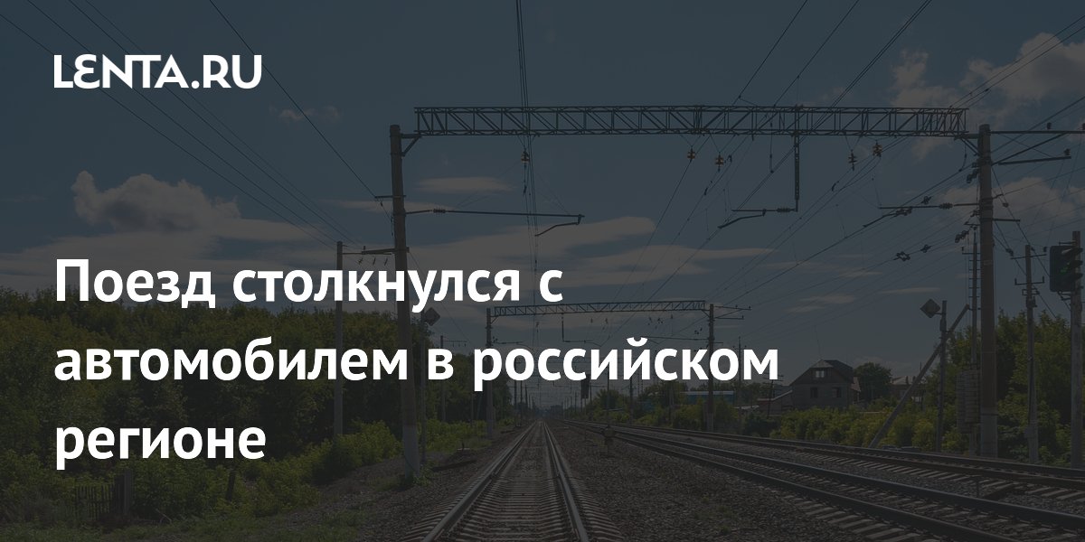 Поезд столкнулся с автомобилем в Дагестане: пострадавших нет