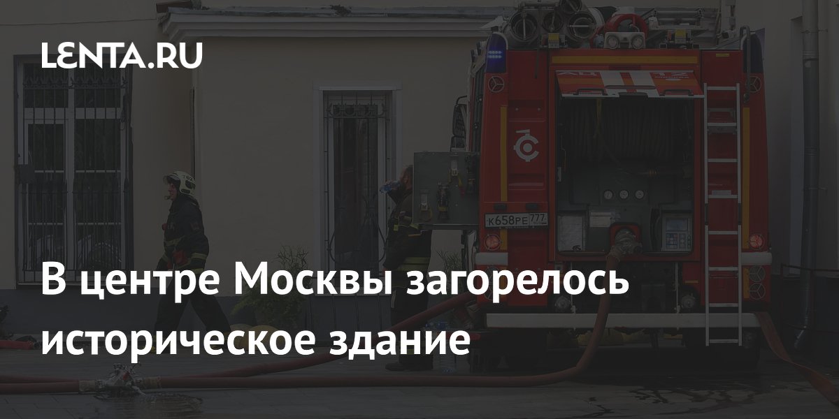 Пожар в историческом здании в центре Москвы: второй случай за сутки