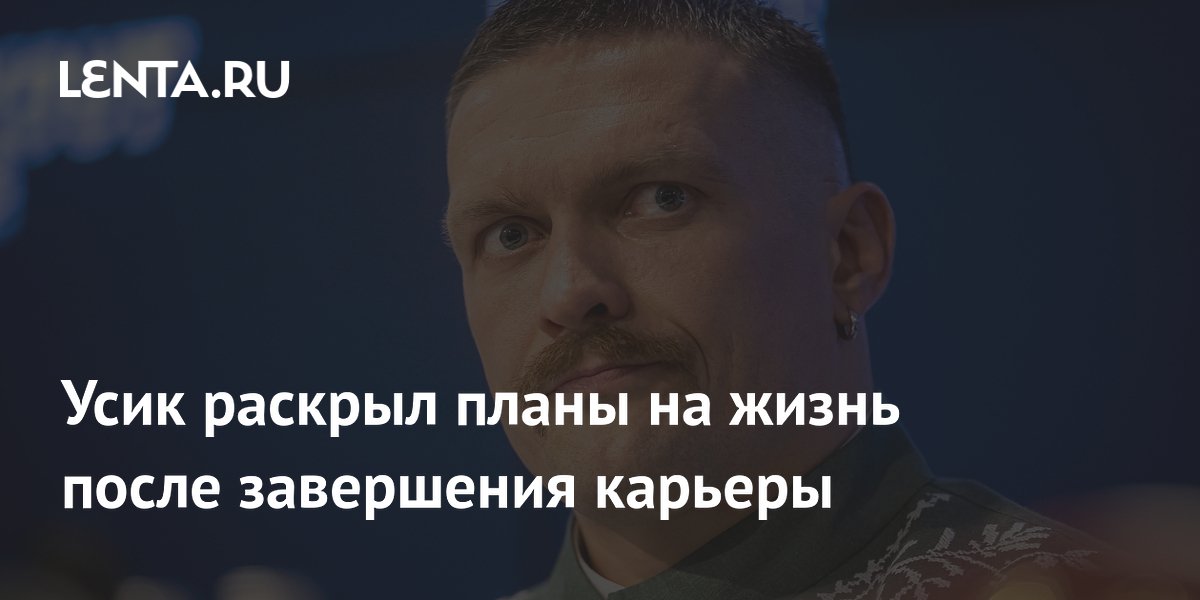 Александр Усик рассказал о планах после бокса: будет тренером и инвестором