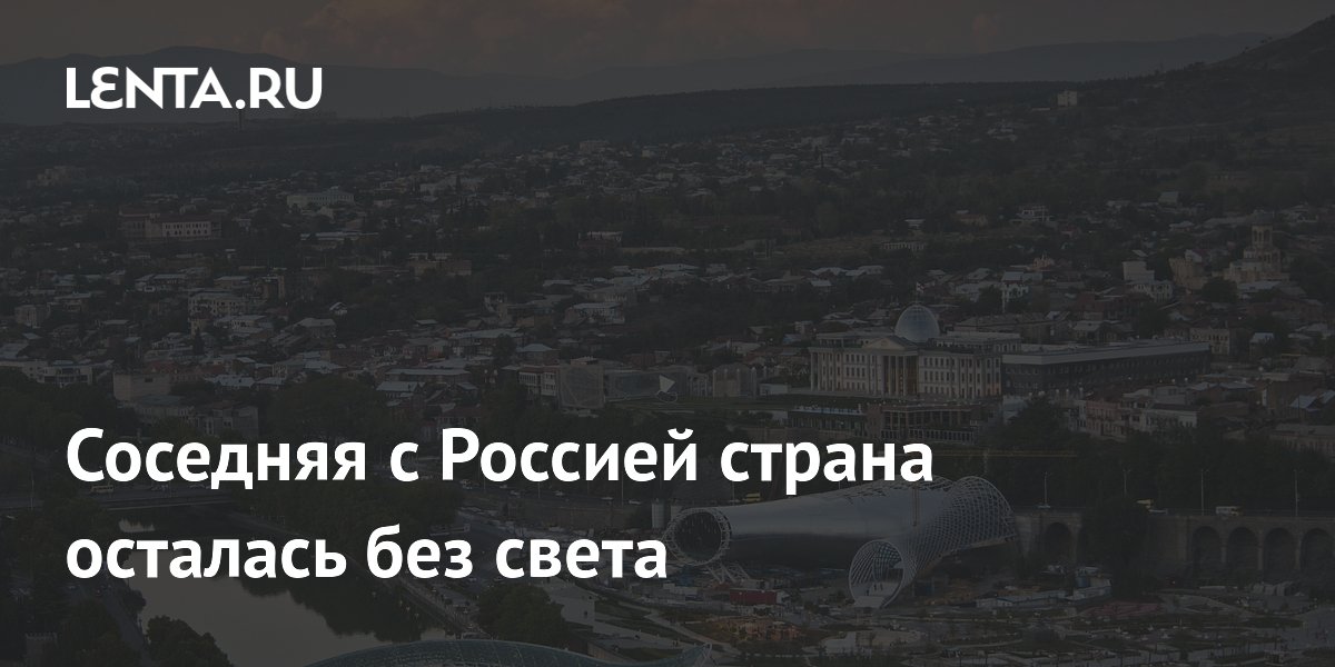 Грузия осталась без света: авария на ЛЭП с Турцией вызвала массовое отключение электричества