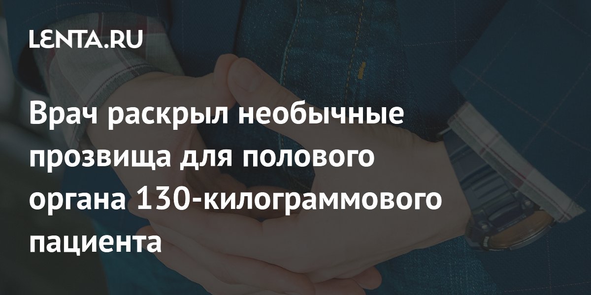 Эндокринолог Долгушин: пациент называл пенис «телепузиком» и «гороховым стручком»