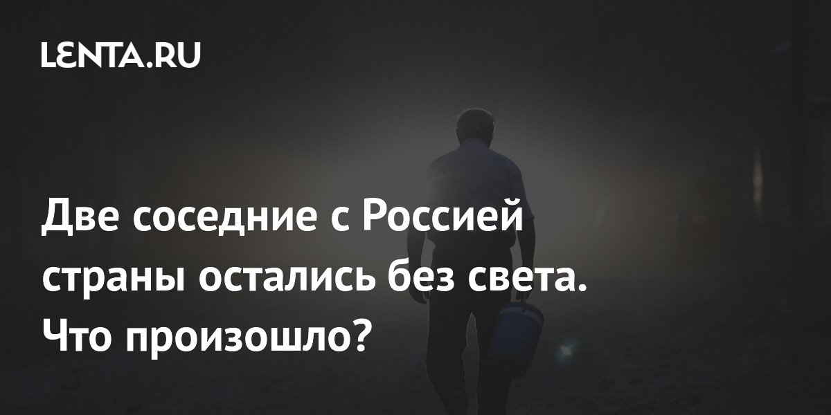 В Грузии и Абхазии произошел масштабный блэкаут: причины и последствия