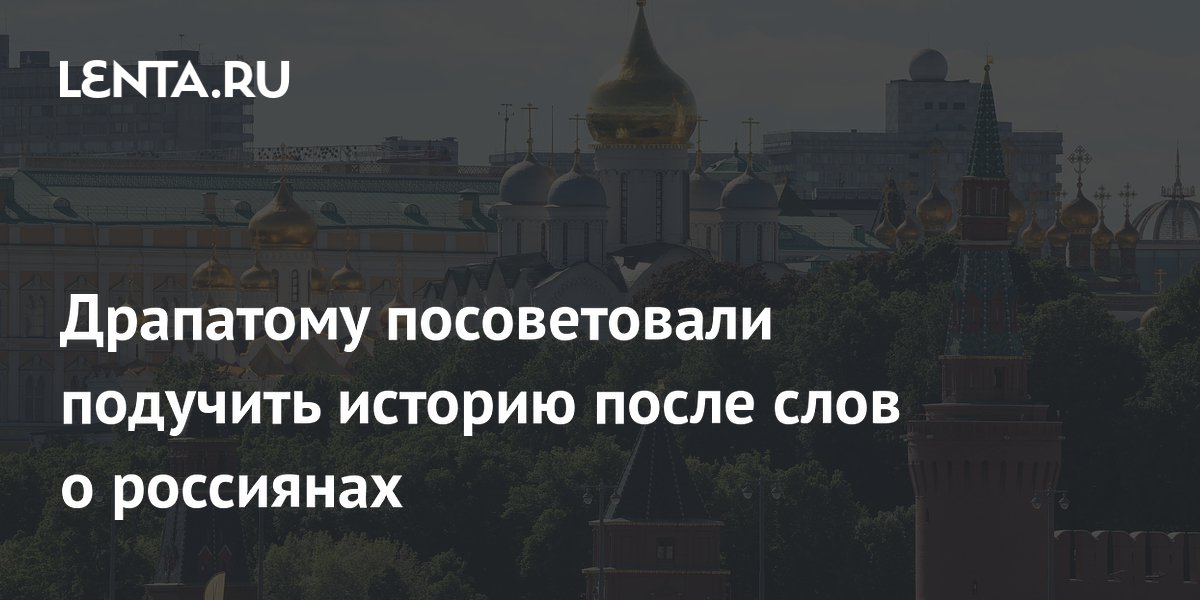 Политолог посоветовал Драпатому подучить историю после высказываний о россиянах