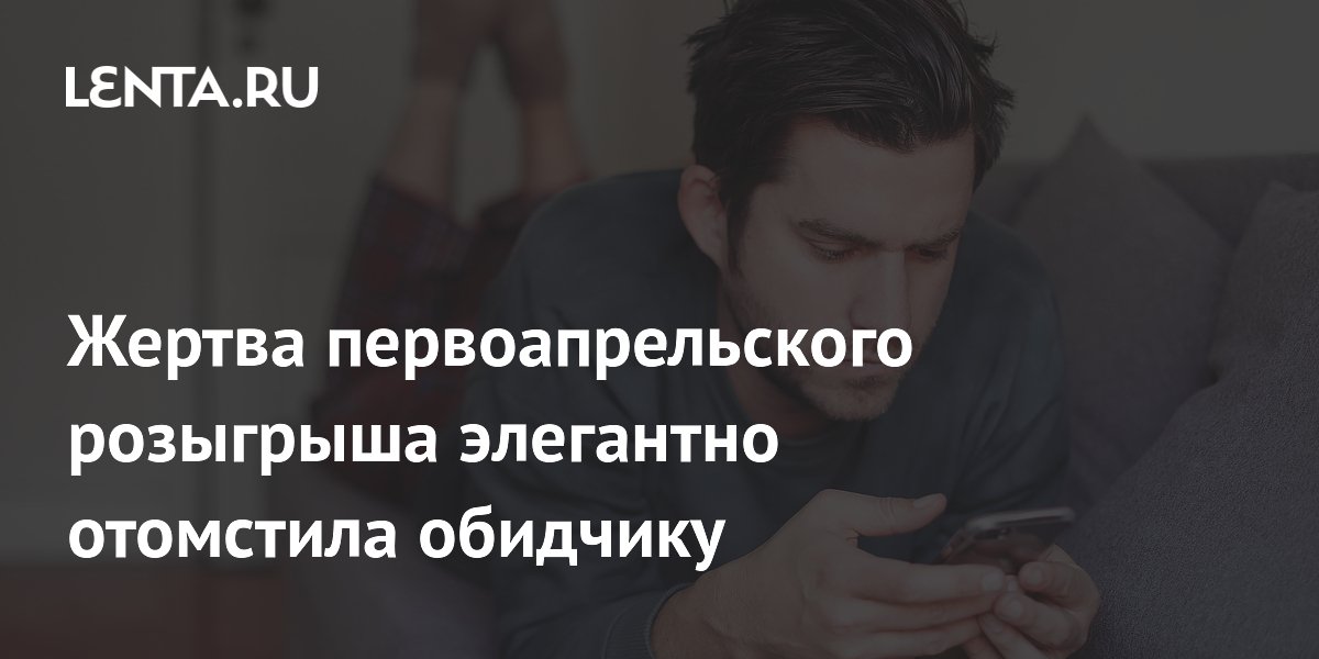 Пользователь Reddit элегантно отомстил за первоапрельский розыгрыш