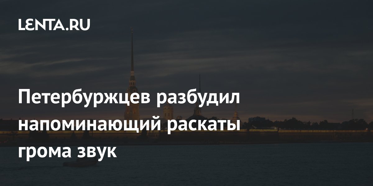 Петербуржцев разбудил грохот: что известно о ночном инциденте