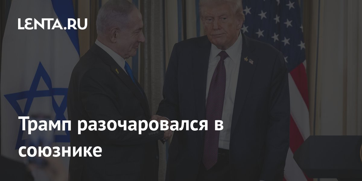Трамп разочаровался в Нетаньяху из-за конфликта с Ираном