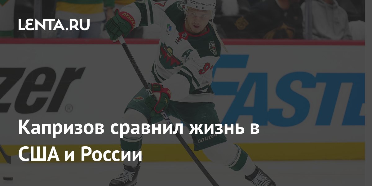 Капризов сравнил жизнь в США и России: хоккеист признался, что скучает по дому