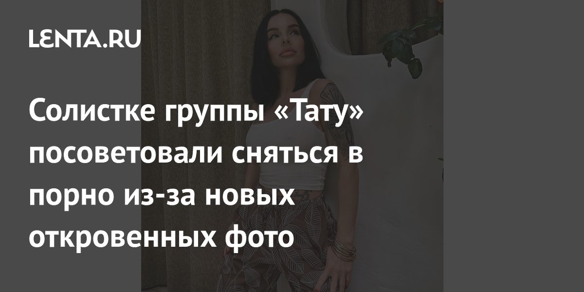 Солистка «Тату» Юлия Волкова получила советы сняться в порно из-за откровенного фото
