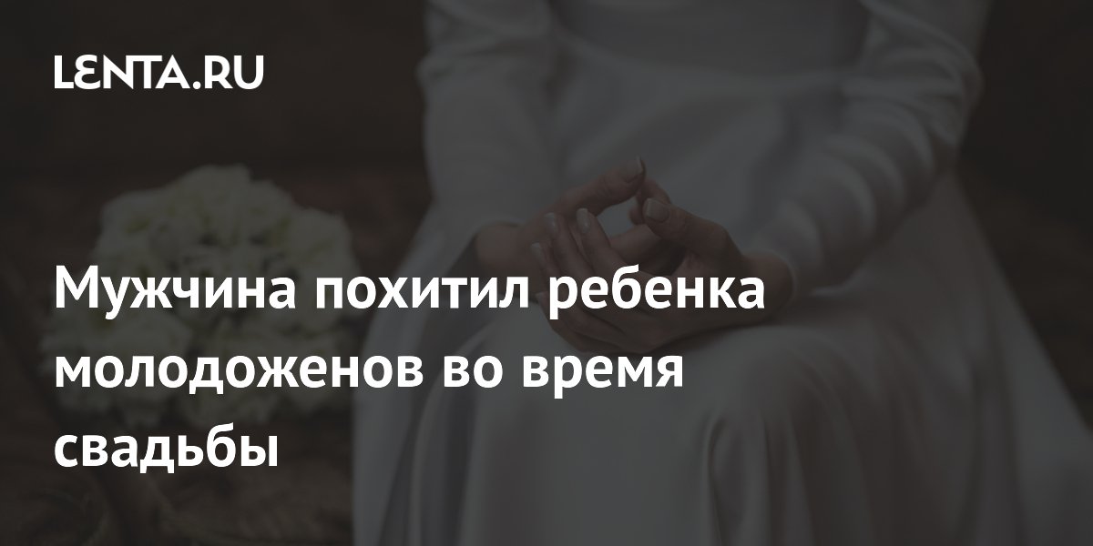 Похищение ребенка на свадьбе: как обезопасить детей на праздниках