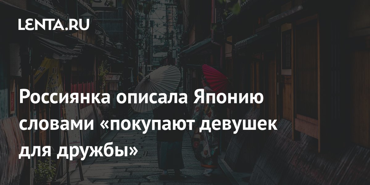 Почему в Японии платят за общение с девушками: объяснение туристки