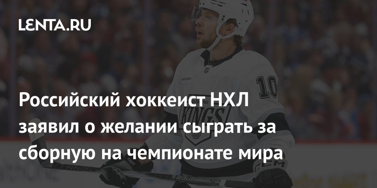 Хоккеист Панарин заявил о желании сыграть за сборную России на ЧМ