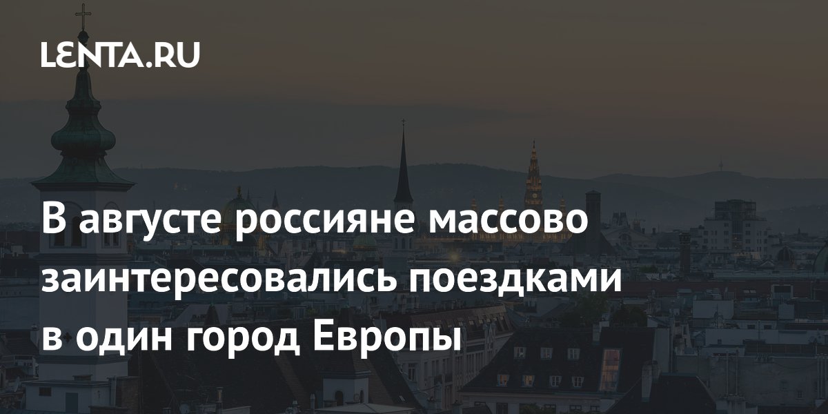 Россияне массово бронируют отели в Вене в августе: рост в 7,6 раза