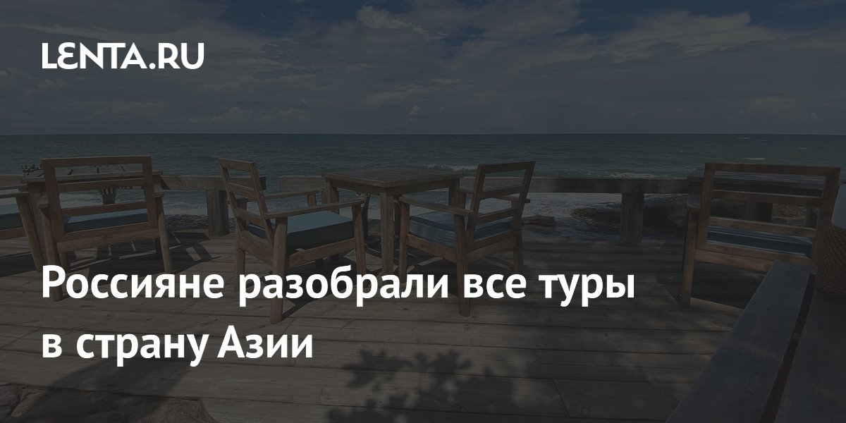 Россияне раскупили все туры во Вьетнам: отели на две недели переполнены
