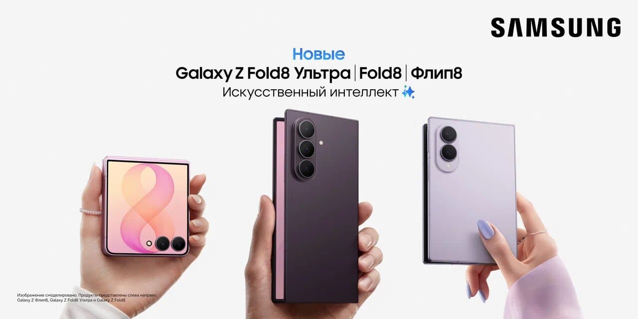 Samsung Galaxy Z Fold8 и Flip8: старт продаж в России превзошел ожидания на 20%
