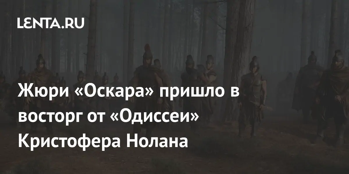 «Одиссея» Нолана вызвала восторг у членов Американской киноакадемии