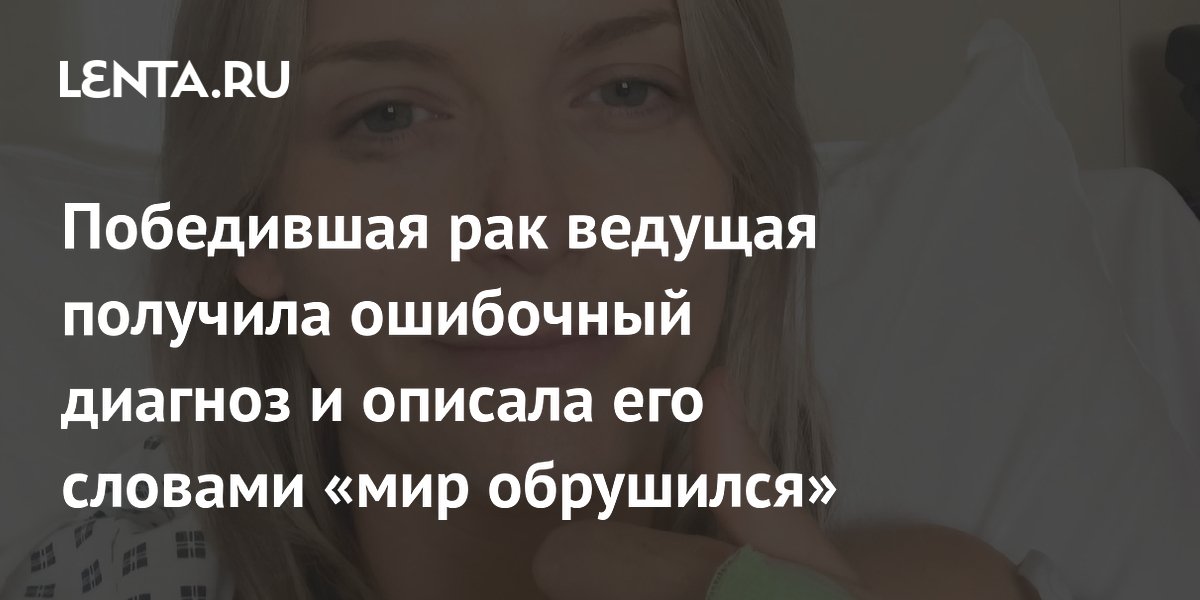 Британская телеведущая пять месяцев жила с ошибочным диагнозом рака после победы над болезнью