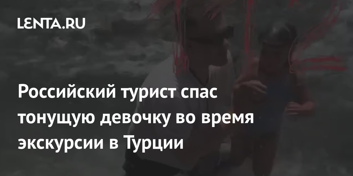 Российский турист спас тонущую девочку во время экскурсии в Турции