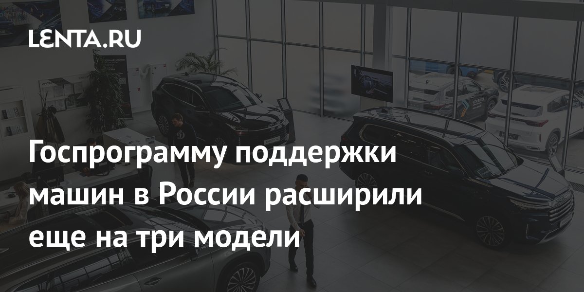 Госпрограмма поддержки автомобилей в России: три модели Esteo получили скидку 925 тысяч рублей