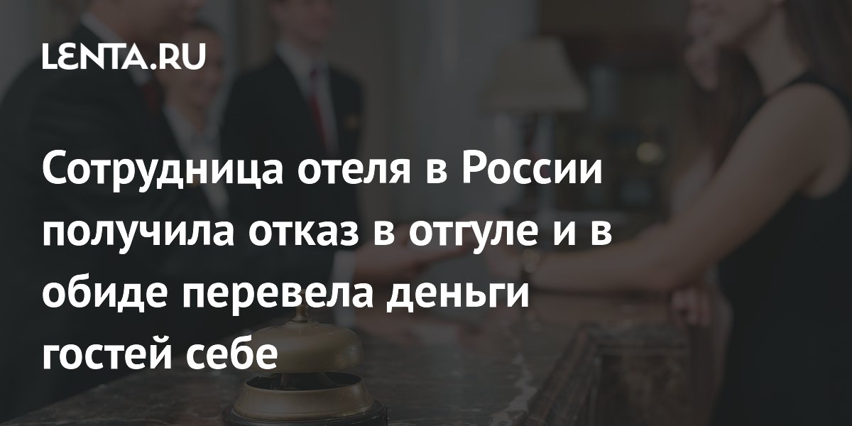 Администратор отеля в Сочи из-за отказа в отгуле перевела деньги гостей себе