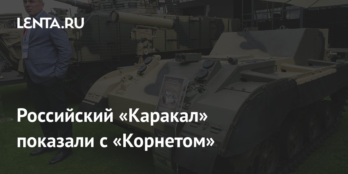 Российский робот «Каракал» получил противотанковый комплекс «Корнет» с дальностью 10 км