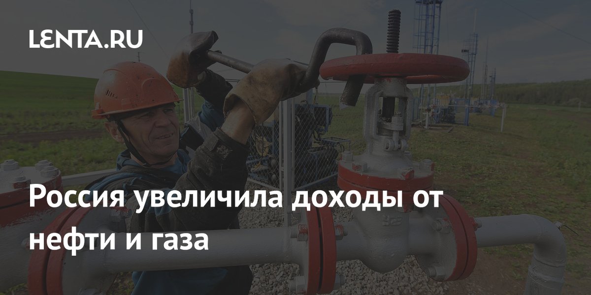 Россия нарастила доходы от нефти и газа на 60% в июле
