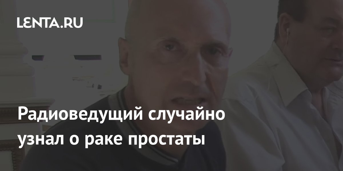 Британский радиоведущий случайно узнал о раке простаты при обследовании ноги