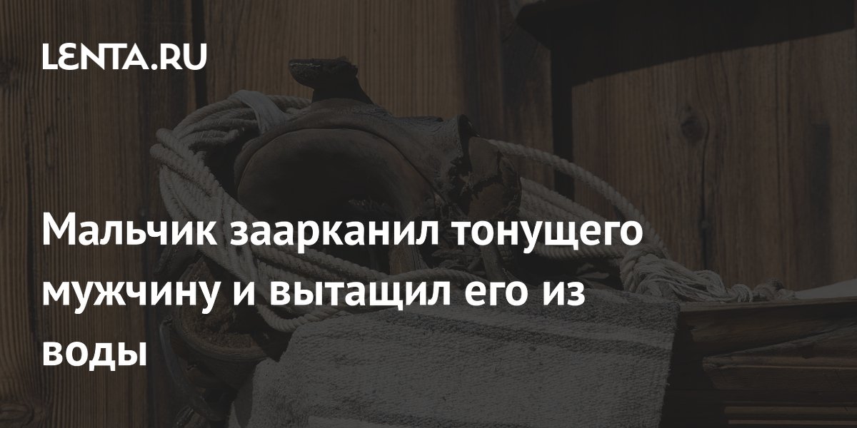 14-летний подросток спас тонущего мужчину с помощью лассо