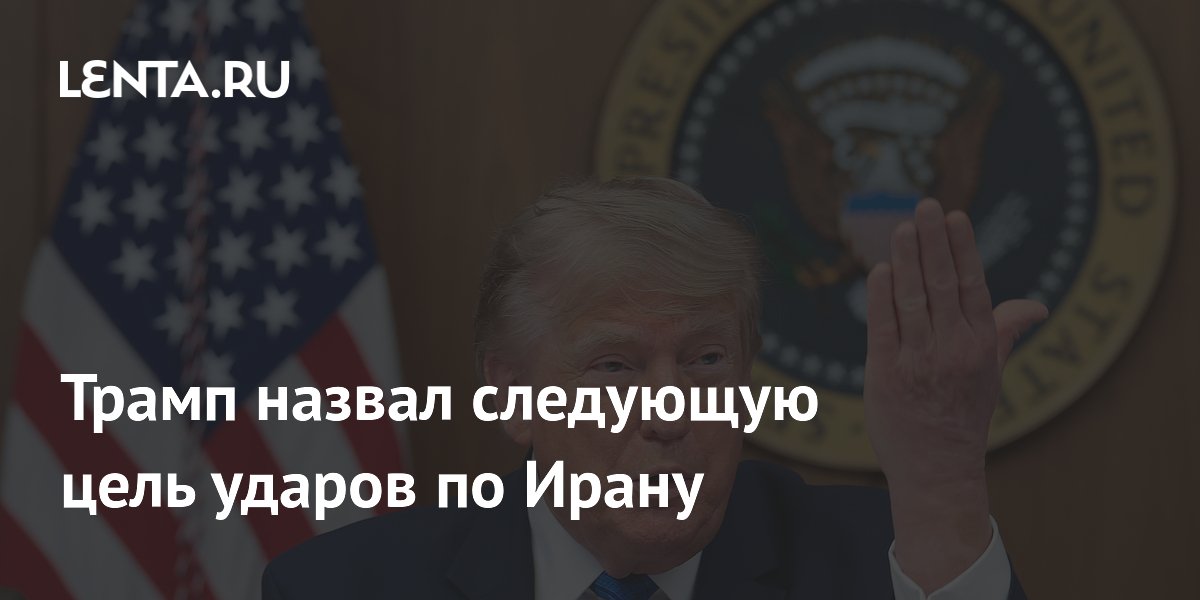 Трамп заявил о намерении уничтожить остатки военного потенциала Ирана