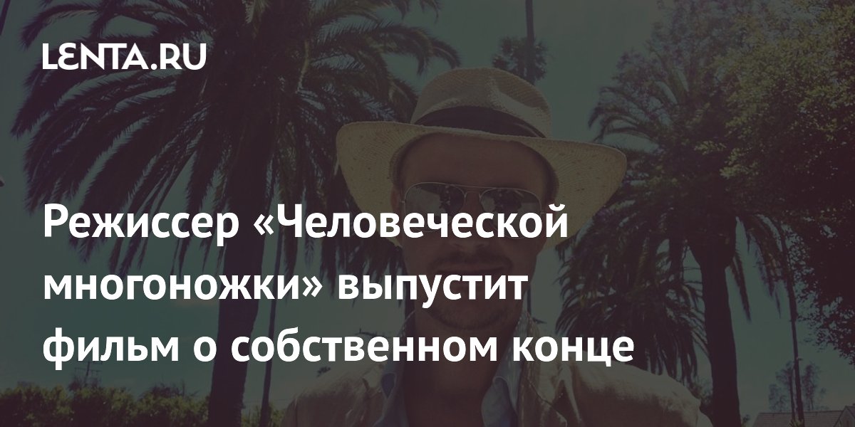 Режиссер «Человеческой многоножки» Том Сикс снял документальный фильм о своей болезни