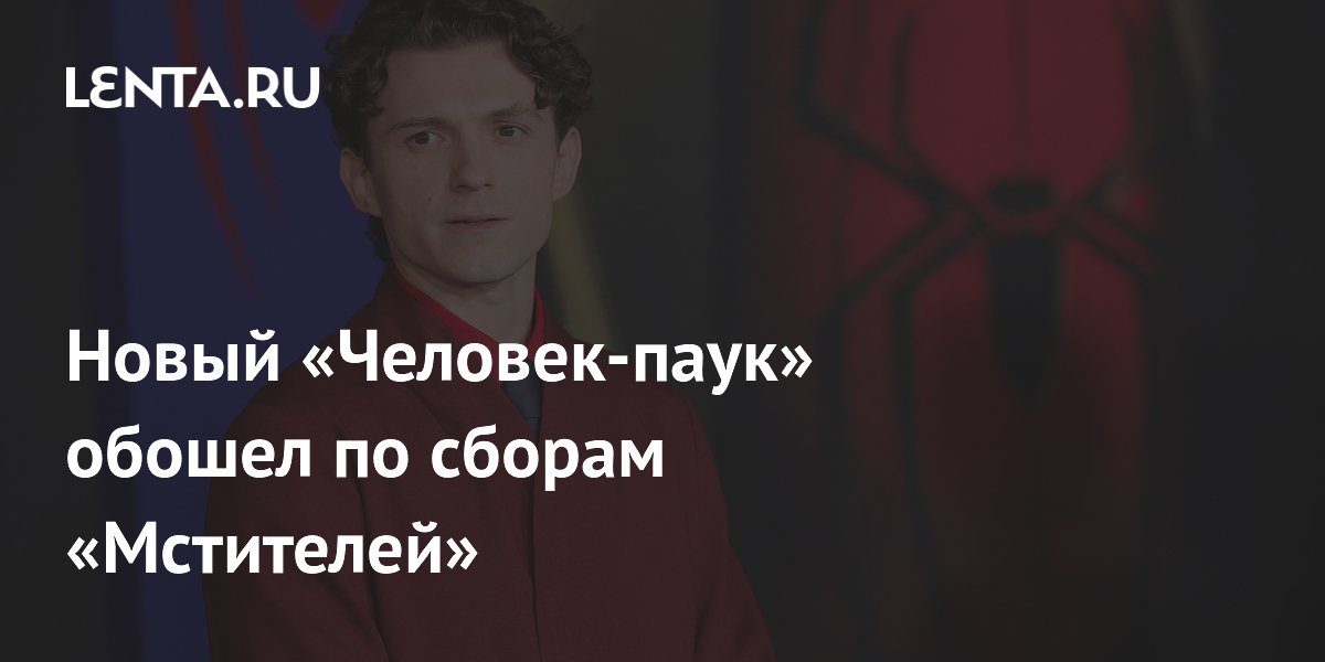 Новый «Человек-паук» обошел «Мстителей» по сборам в первый день