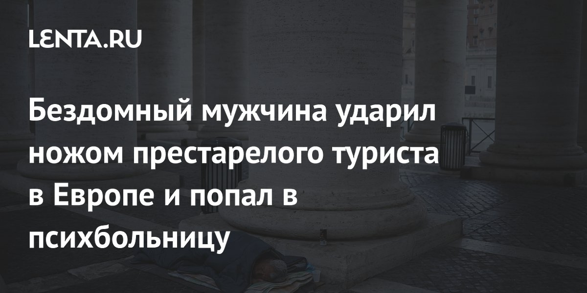 Бездомный ударил ножом 71-летнего туриста из США в Йорке и попал в психбольницу