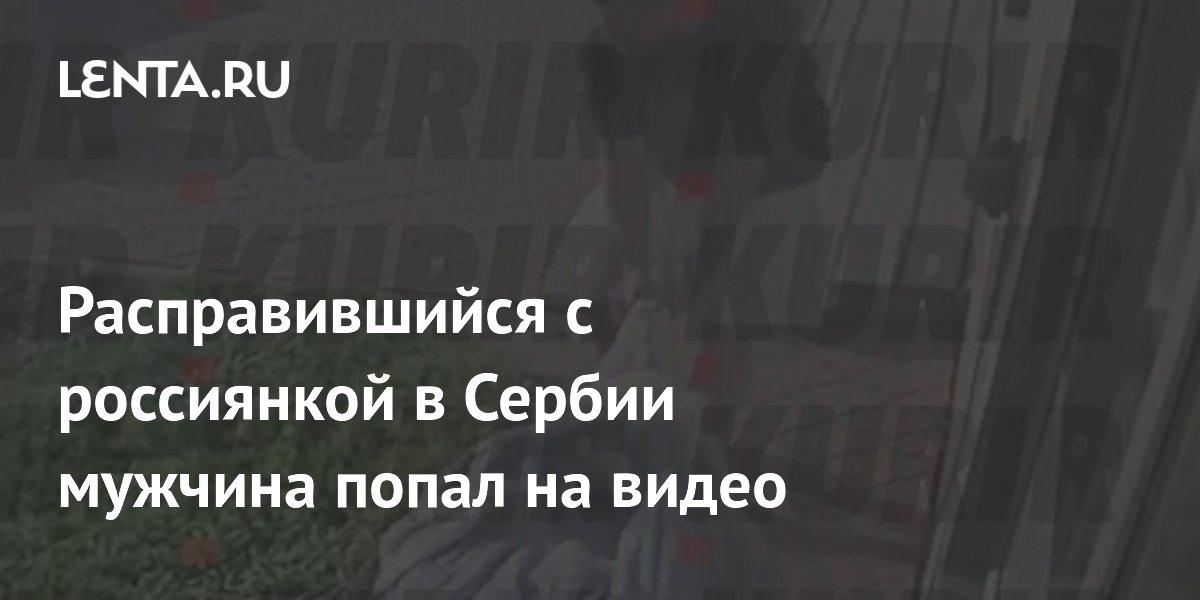 Гражданин Турции задержан по подозрению в убийстве россиянки в Сербии